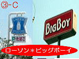 ローソン＊ビックボーイ